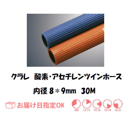 酸素・アセチレン用ツインホース　８＊９＊２S　３０M