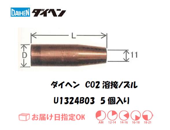 ダイヘン　CO2溶接用ノズル　U1324B03
