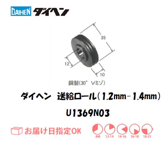 ダイヘン　送給ロール（1.2mm-1.4mm）　U1369N03