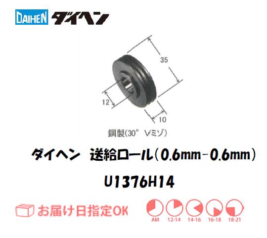 ダイヘン　送給ロール（0.6mm-0.6mm）　U1369H14