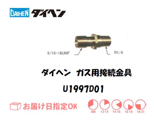 ダイヘン　ガス用接続金具　U1997D01