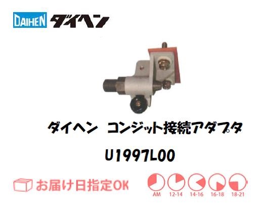 ダイヘン　コンジット接続アダプタ　U1997L00