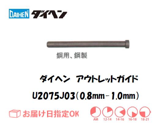 ダイヘン　アウトレットガイド（0.8mm-1.0mm）　U2075J03