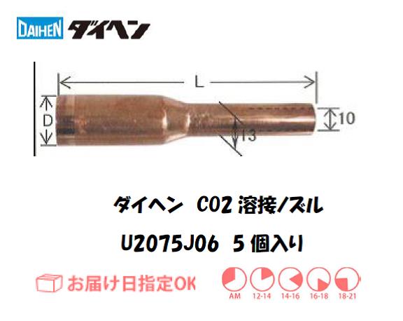 ダイヘン　CO2溶接用ノズル　U2075J06