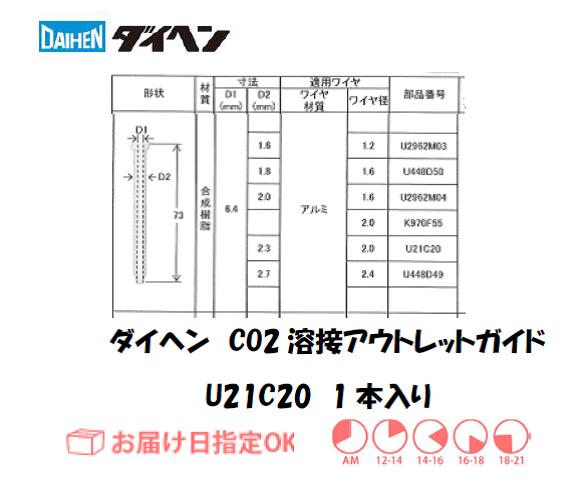 ダイヘン　CO2溶接用アウトレットガイド　U21C20