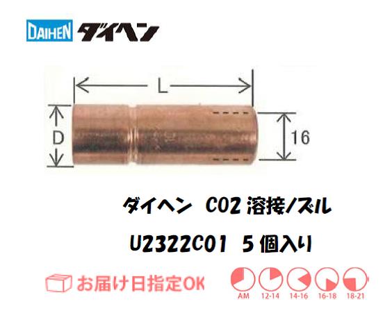 ダイヘン　CO2溶接用ノズル　U2322C01