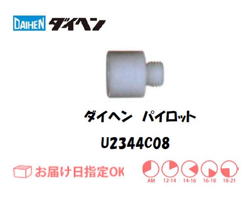 ダイヘン　アルミ用パイロット　U2344C08