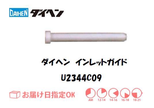 ダイヘン　アルミ用インレットガイド（1.2mm）　U2344C09