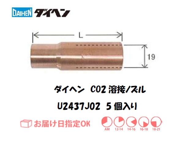 ダイヘン　CO2溶接用ノズルU2437J02