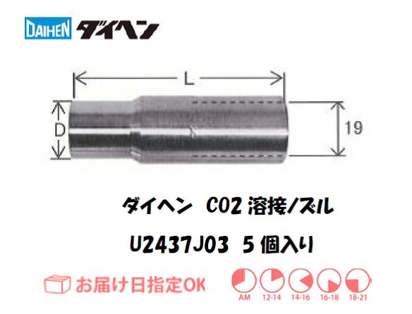 ダイヘン　CO2溶接用ノズル　U2437J03