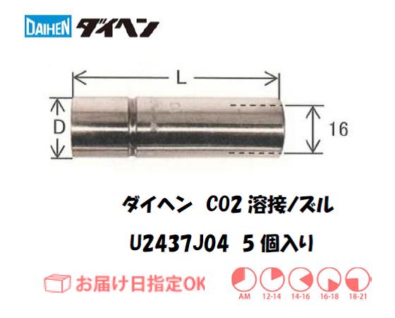 ダイヘン　CO2溶接用ノズル　U2437J04