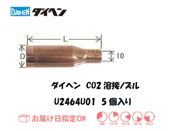 ダイヘン　CO2溶接用ノズル　U2464U01