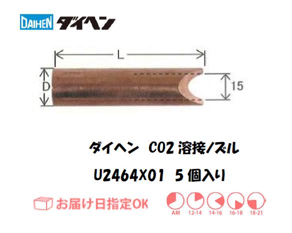 ダイヘン　CO2溶接用ノズル　U2464X01