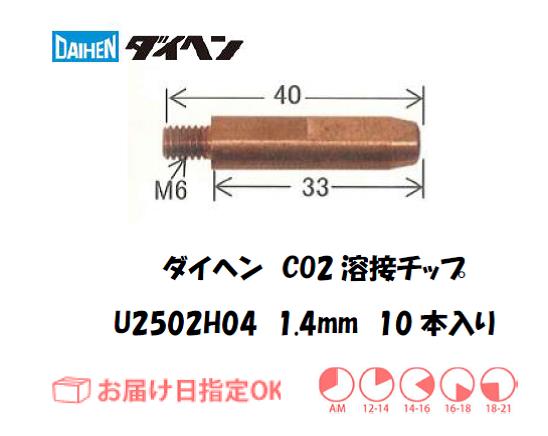 ダイヘン　CO2溶接用チップ（MAGチップ）U2502H04