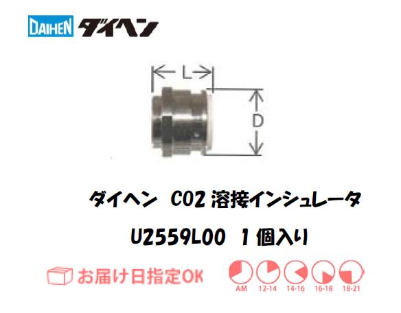 ダイヘン　CO2溶接用インシュレータ　U2559L00
