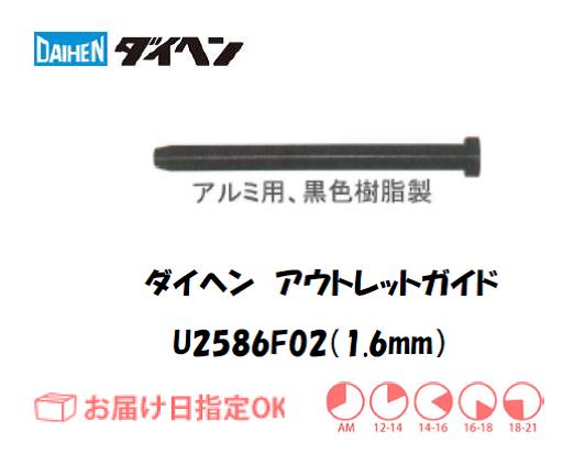 ダイヘン　アルミ用アウトレットガイド（1.6mm）　U2586F02