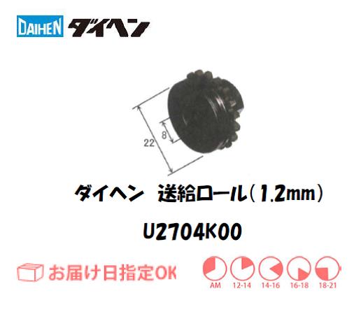 ダイヘン　送給ロール（1.2mm）　U2704K00