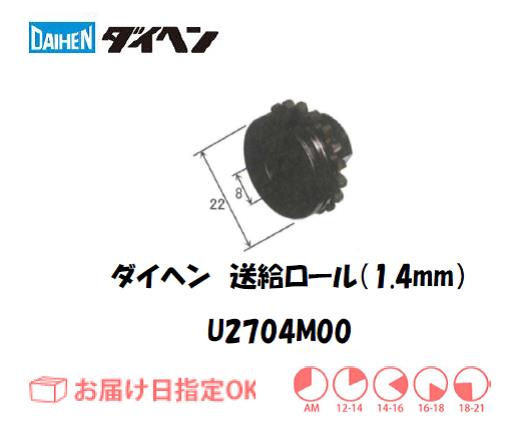 ダイヘン　送給ロール（1.4mm）　U2704M00