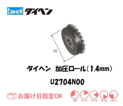 ダイヘン　加圧ロールASSY（1.4mm）　U2704N00