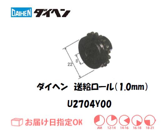 ダイヘン　送給ロール（1.0mm）　U2704Y00