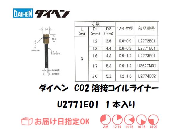 ダイヘン　CO2溶接用コイルライナ　U2771E01