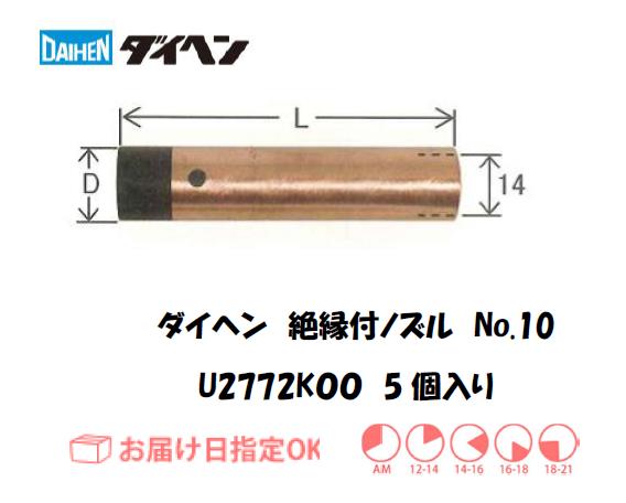 ダイヘン　CO2溶接用絶縁付ノズル　U2772K00
