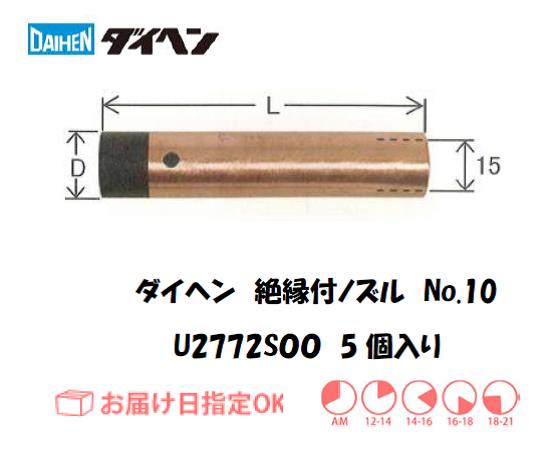 ダイヘン　CO2溶接用絶縁付ノズル　U2772S00