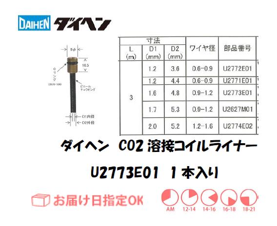 ダイヘン　CO2溶接用コイルライナ　U2773E01