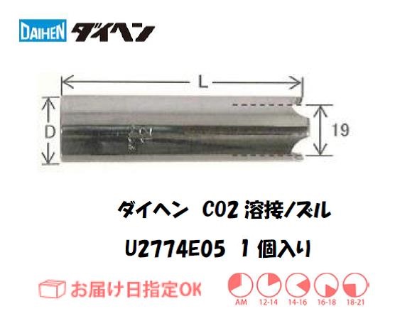 ダイヘン　CO2溶接用ノズル　U2774E05