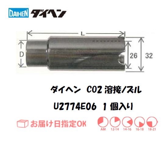 ダイヘン　CO2溶接用ノズル　U2774E06