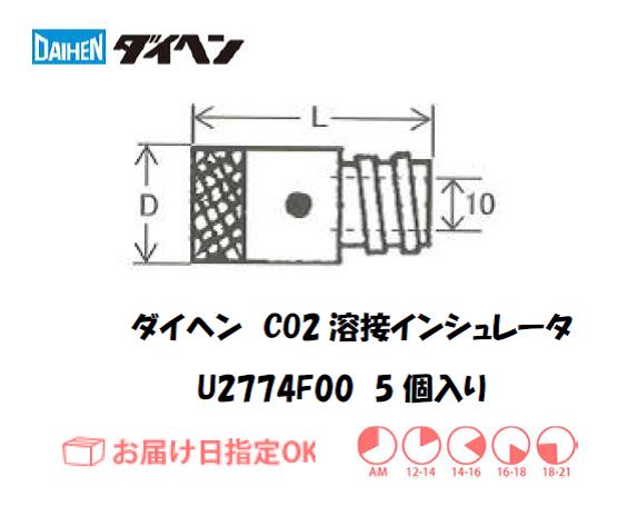 ダイヘン　CO2溶接用インシュレータ　U2774F00