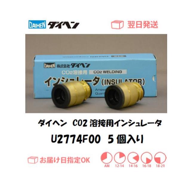 ダイヘン　CO2溶接用インシュレータ　U2774F00　5個入り