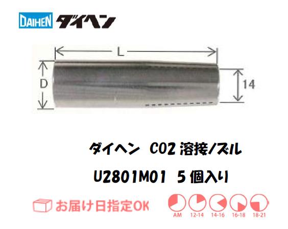 ダイヘン　CO2溶接用ノズル　U2801M01