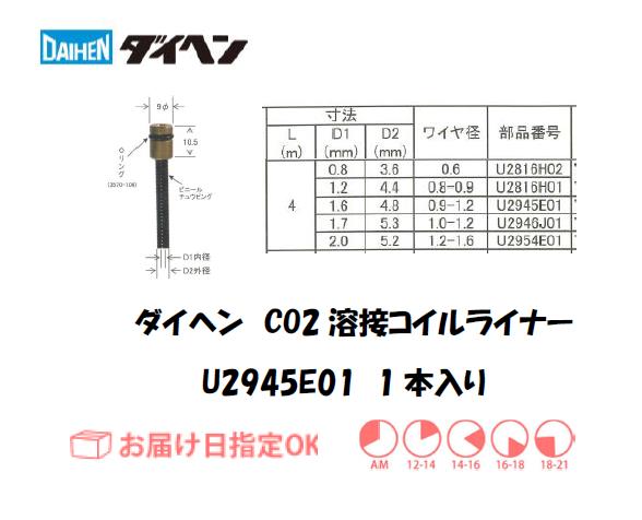 ダイヘン　CO2溶接用コイルライナ　U2945E01