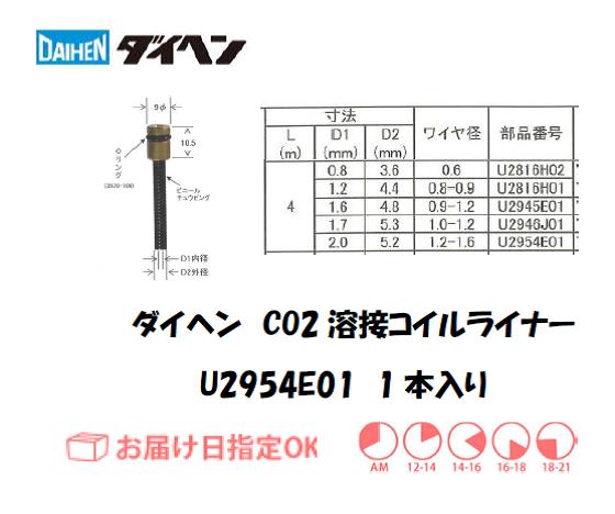 ダイヘン　CO2溶接用コイルライナ　U2954E01