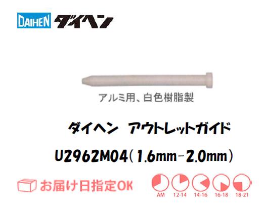 ダイヘン　アルミ用アウトレットガイド（1.6mm-2.0mm）　U2962M04