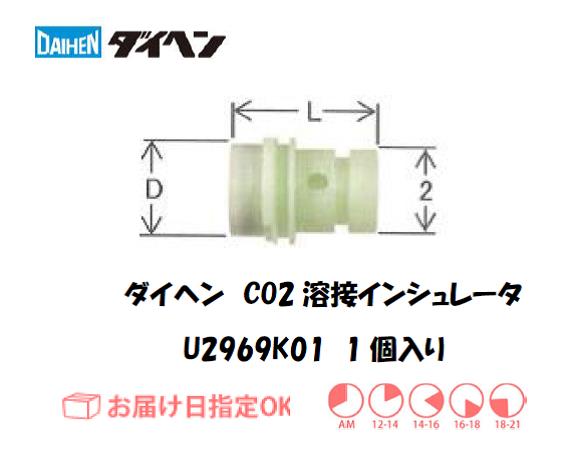ダイヘン　CO2溶接用インシュレータ　U2969K01