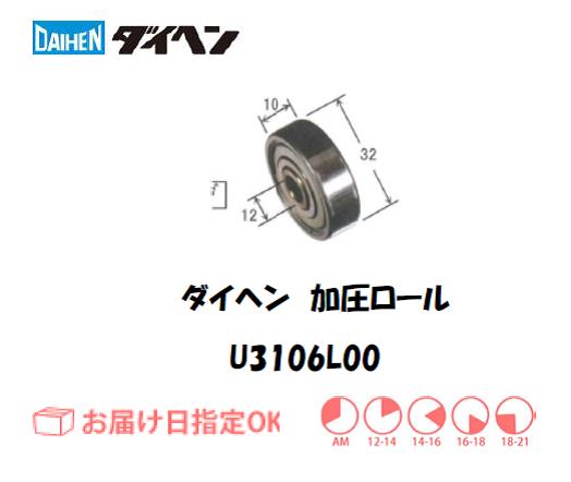 ダイヘン　加圧ロール　U3106L00