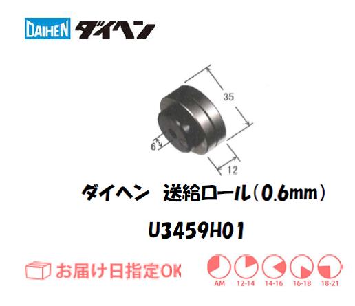 ダイヘン　送給ロール（0.6mm）　U3459H01