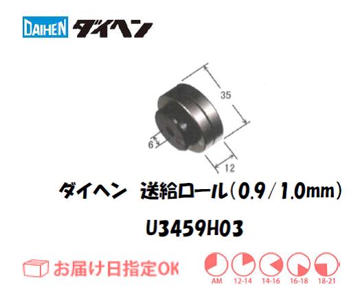 ダイヘン　送給ロール（0.9mm-1.0mm）　U3459H03