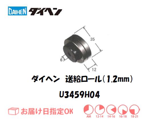 ダイヘン　送給ロール（1.2mm）　U3459H04