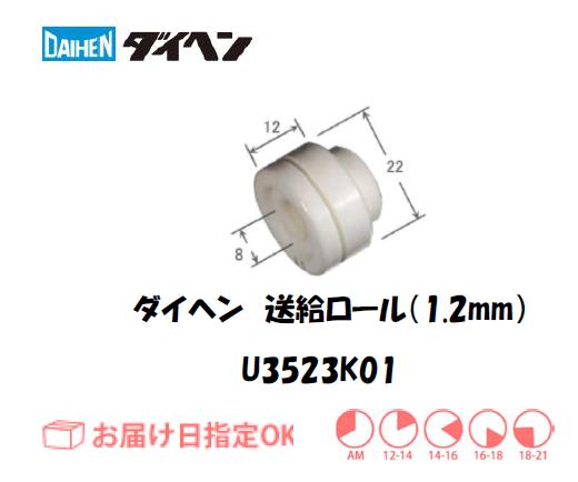ダイヘン　送給ロール（1.2mm）　U3523K01