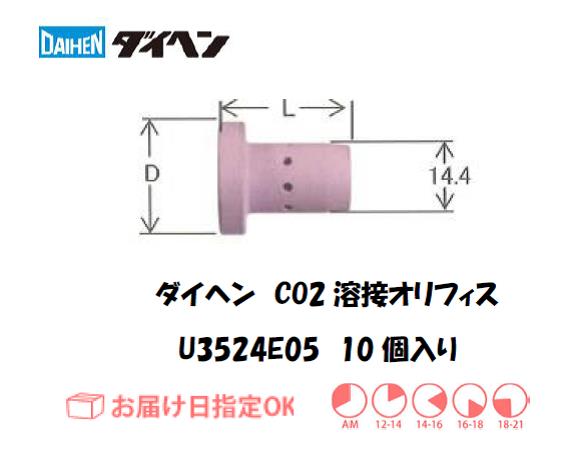 ダイヘン　CO2溶接用オリフィス　U3524E05