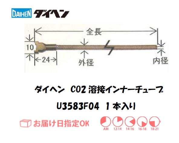 ダイヘン　CO2溶接用インナーライナ（ガイドチューブ）　U3583F04