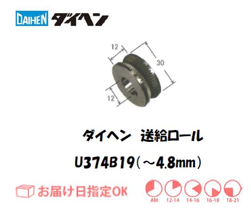 ダイヘン　送給ロール（～4.8mm）　U374B19