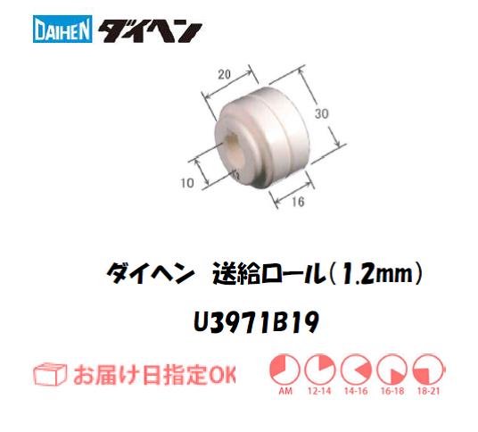 ダイヘン　送給ロール（1.2mm）　U3971B19
