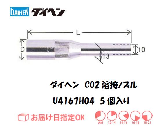 ダイヘン　CO2溶接用ノズル　U4167H04