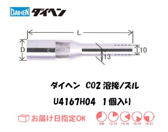 ダイヘン　CO2ロングノズル　U4167H04