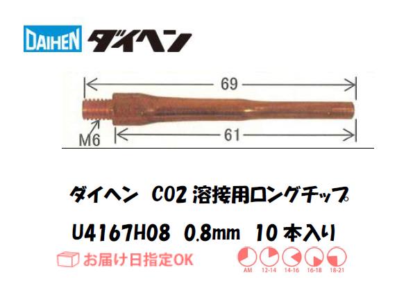ダイヘン　ロングチップ　U4167H08
