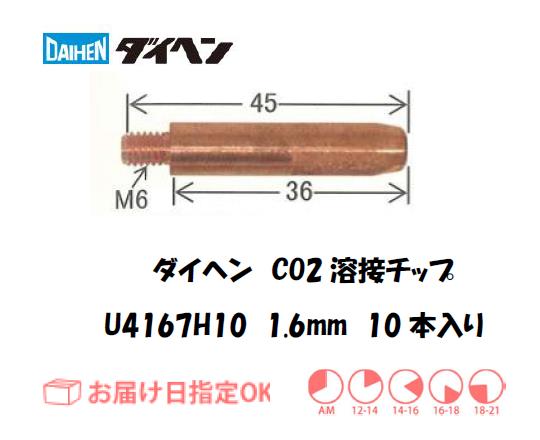 ダイヘン　CO2溶接用チップ（MAGチップ）　U4167H10